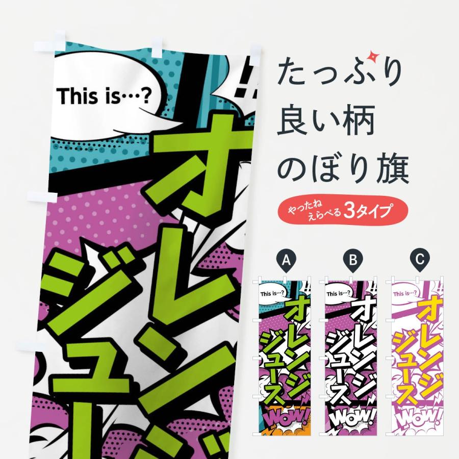 のぼり旗 オレンジジュースthisis…？WoW(アメコミ風マンガ風コミック風)｜goods-pro