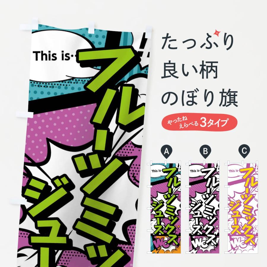 のぼり旗 フルーツミックスジュースthisis…？WoW(アメコミ風マンガ風コミック風)｜goods-pro