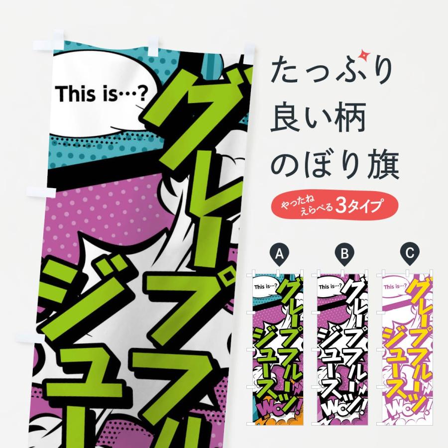 のぼり旗 グレープフルーツジュースthisis…？WoW(アメコミ風マンガ風コミック風)｜goods-pro