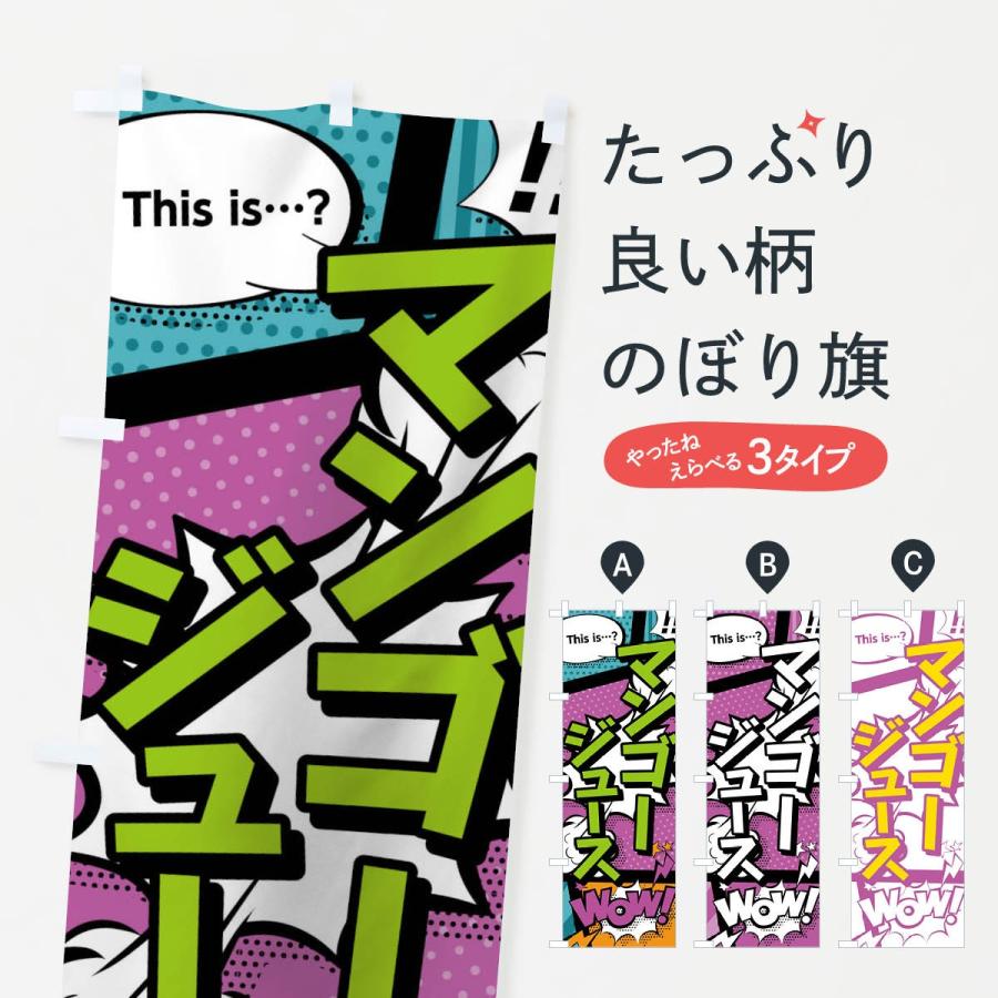 のぼり旗 マンゴージュースthisis…？WoW(アメコミ風マンガ風コミック風)｜goods-pro