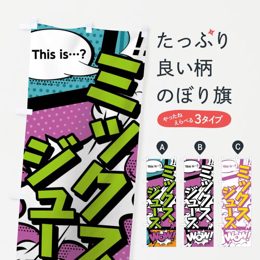 のぼり旗 ミックスジュースthisis…？WoW(アメコミ風マンガ風コミック風)｜goods-pro