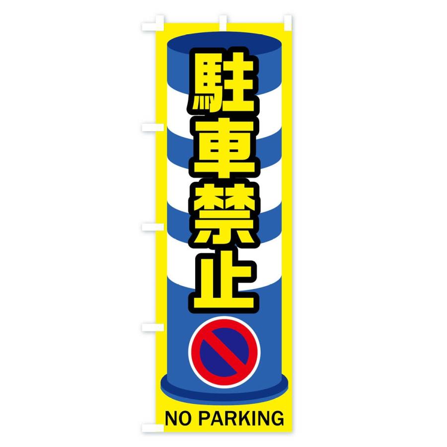 のぼり旗 駐車禁止｜goods-pro｜03