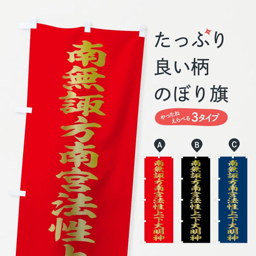 のぼり旗 南無諏方南宮法性上下大明神 : のぼり旗 グッズプロ - 通販