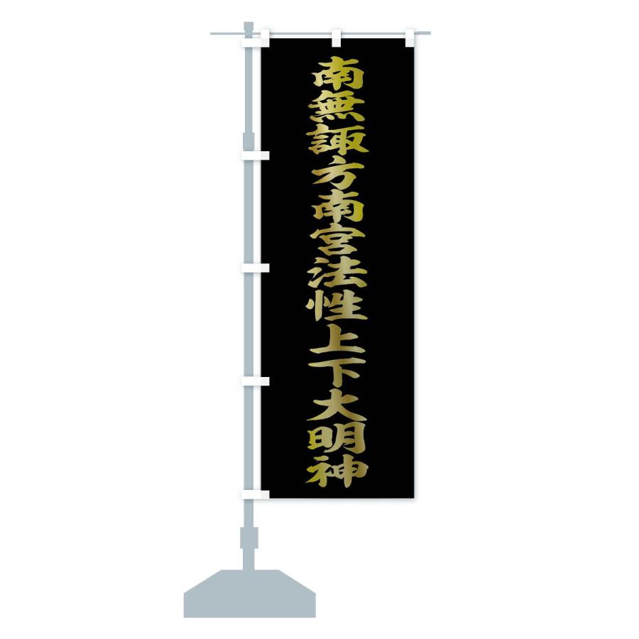 のぼり旗 南無諏方南宮法性上下大明神 : のぼり旗 グッズプロ - 通販