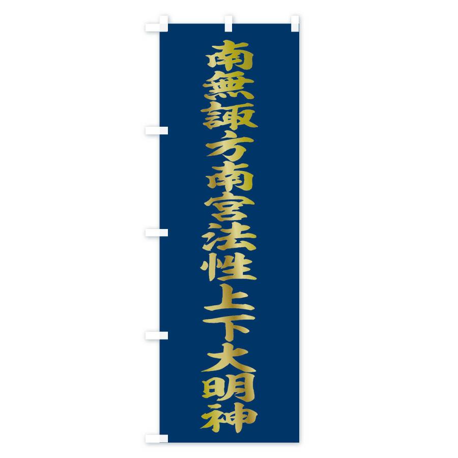 のぼり旗 南無諏方南宮法性上下大明神 : のぼり旗 グッズプロ - 通販
