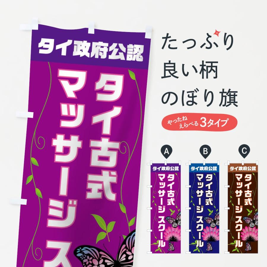 のぼり旗 タイ政府公認タイ古式マッサージ | 