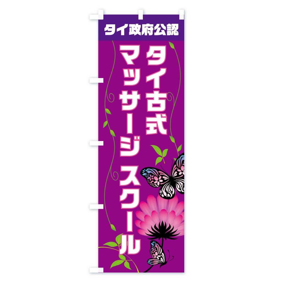 のぼり旗 タイ政府公認タイ古式マッサージ |  | 01