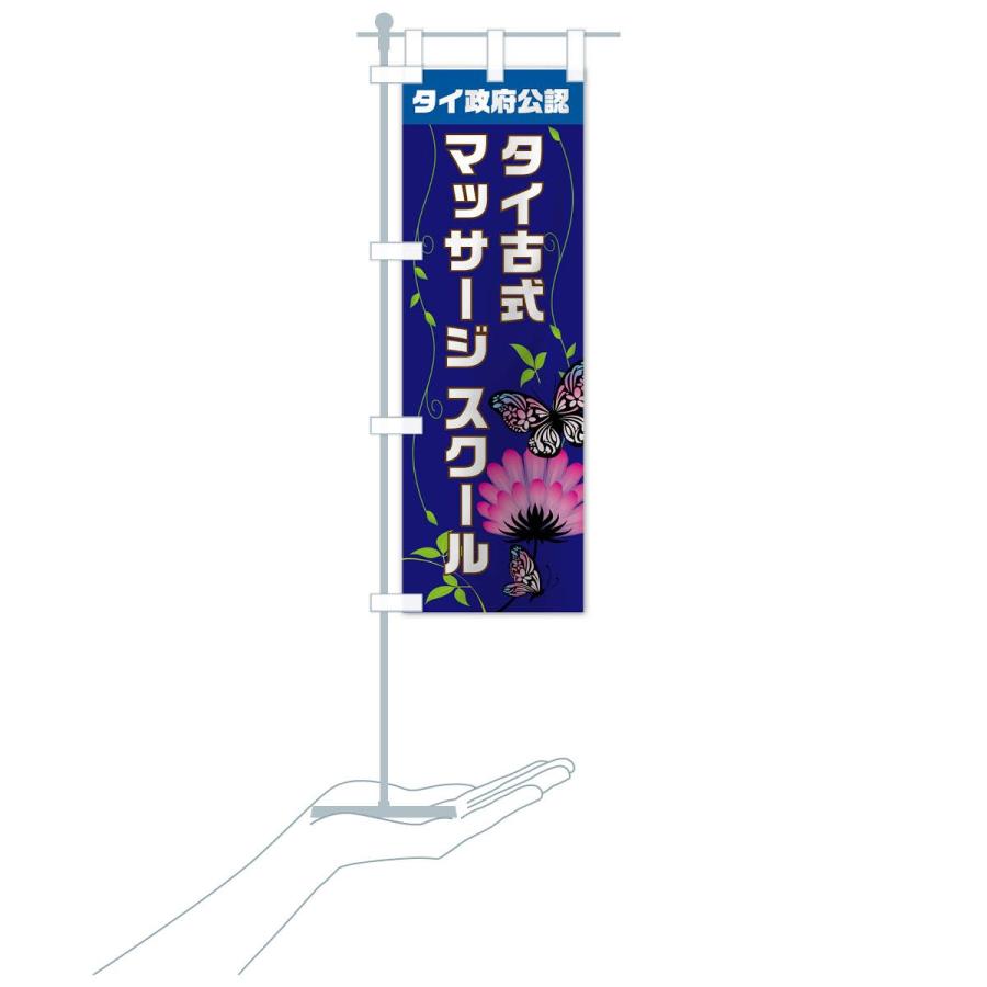 のぼり旗 タイ政府公認タイ古式マッサージ |  | 16