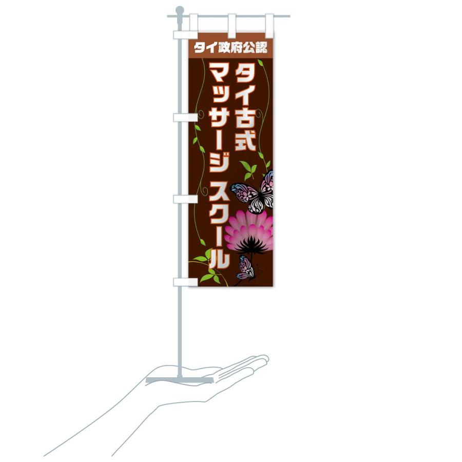 のぼり旗 タイ政府公認タイ古式マッサージ |  | 19