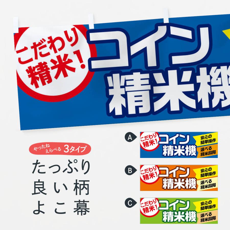 横幕 コイン精米機 : のぼり旗 グッズプロ - 通販 - Yahoo!ショッピング