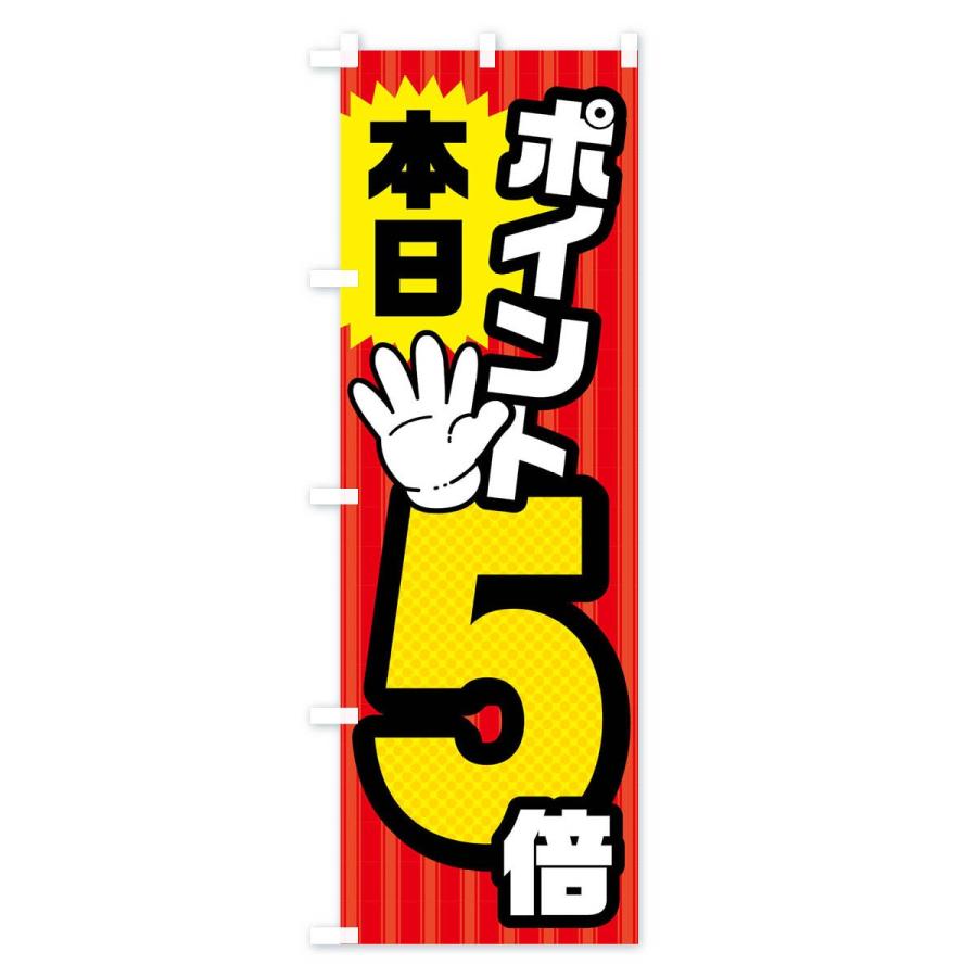 のぼり旗 本日ポイント5倍 : のぼり旗 グッズプロ - 通販 - Yahoo