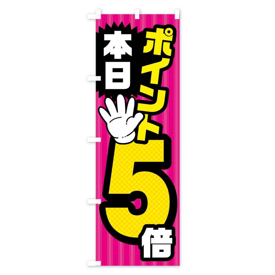 のぼり旗 本日ポイント5倍 : のぼり旗 グッズプロ - 通販 - Yahoo