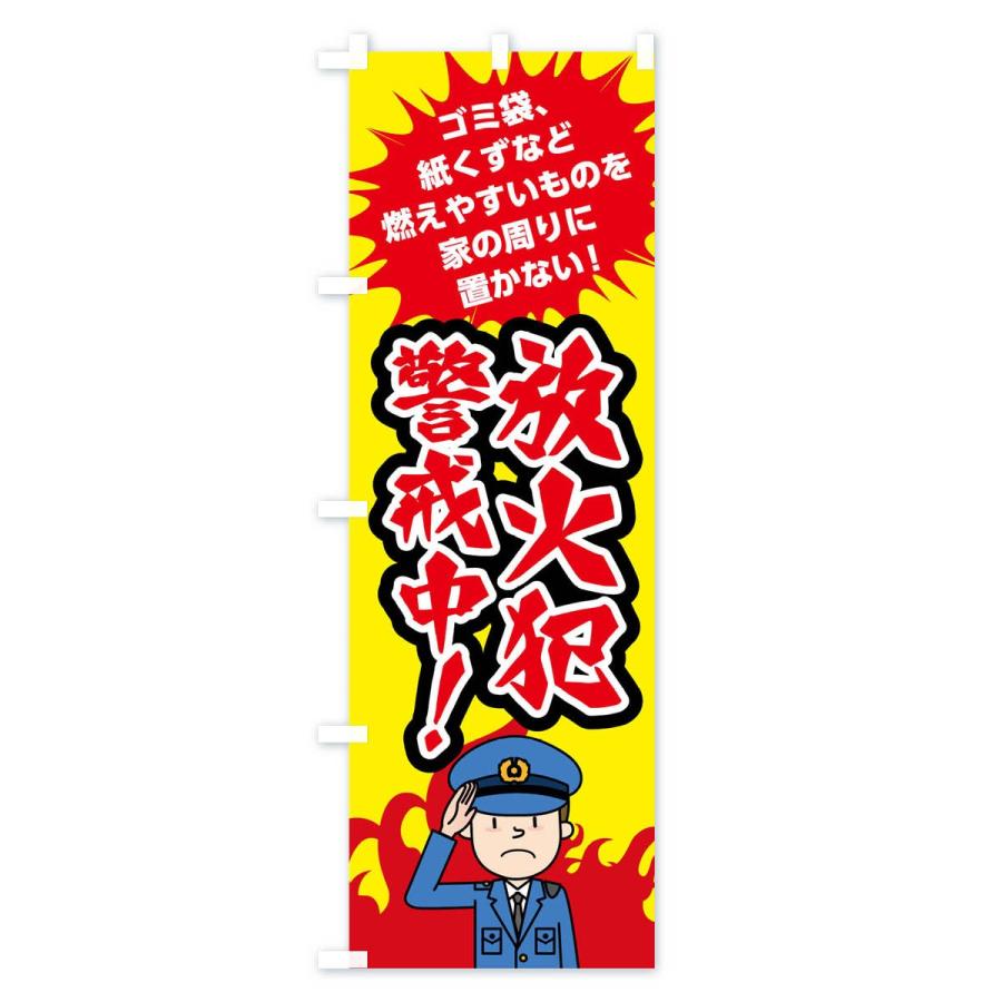 のぼり旗 放火犯警戒中 : のぼり旗 グッズプロ - 通販 - Yahoo