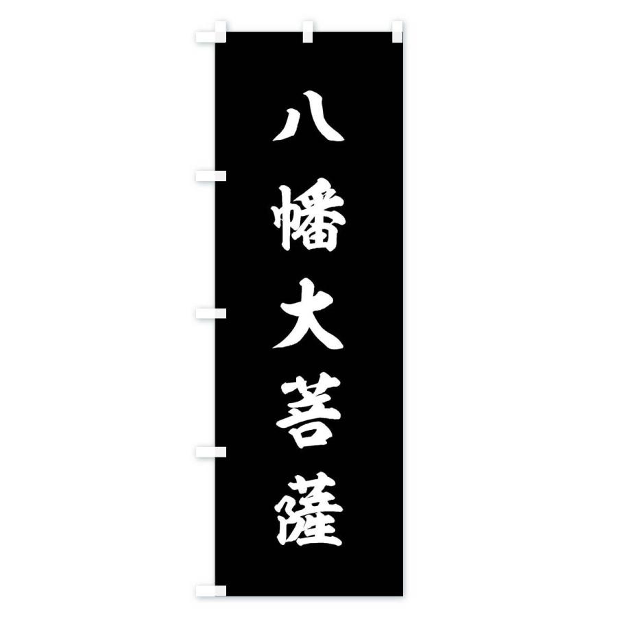 のぼり旗 赤に八幡大菩薩 : のぼり旗 グッズプロ - 通販 - Yahoo