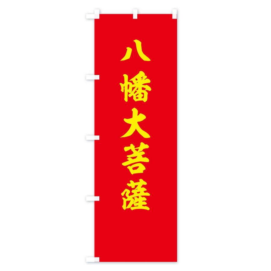 のぼり旗 赤に八幡大菩薩の神号 : のぼり旗 グッズプロ - 通販 - Yahoo