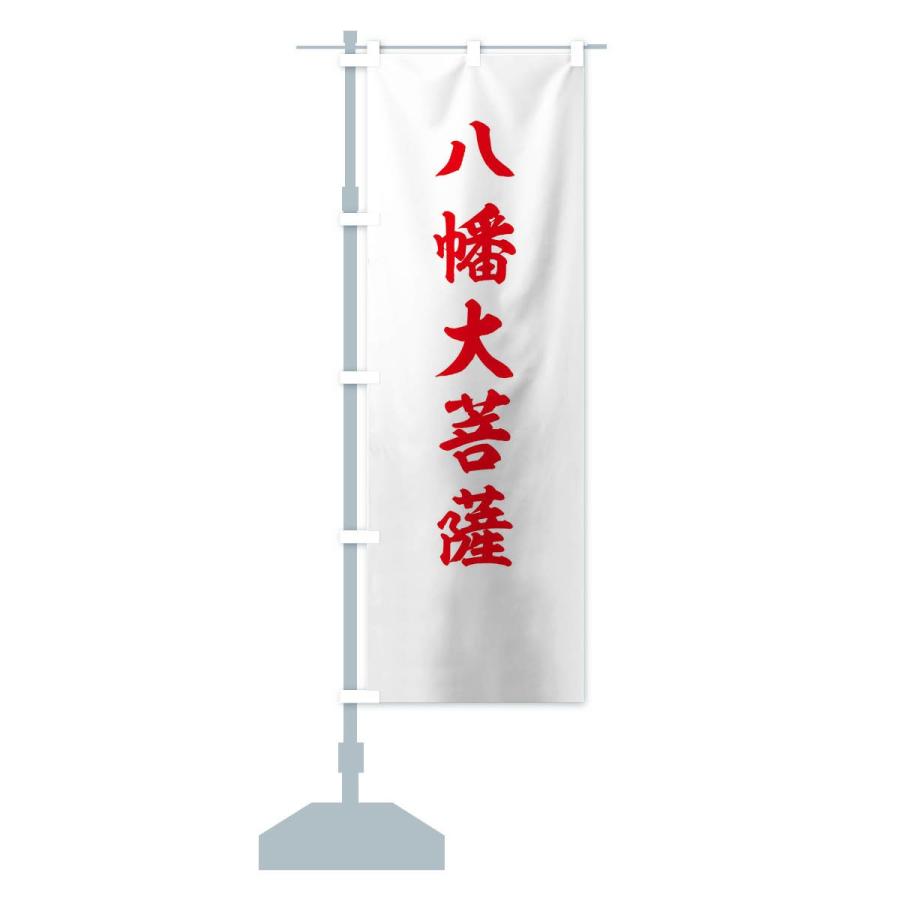 のぼり旗 赤に八幡大菩薩の神号 : のぼり旗 グッズプロ - 通販 - Yahoo