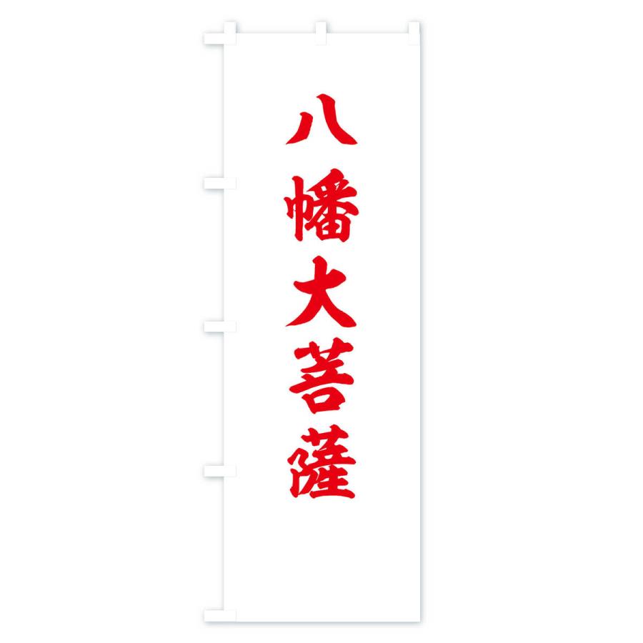 のぼり旗 赤に八幡大菩薩の神号 : のぼり旗 グッズプロ - 通販 - Yahoo