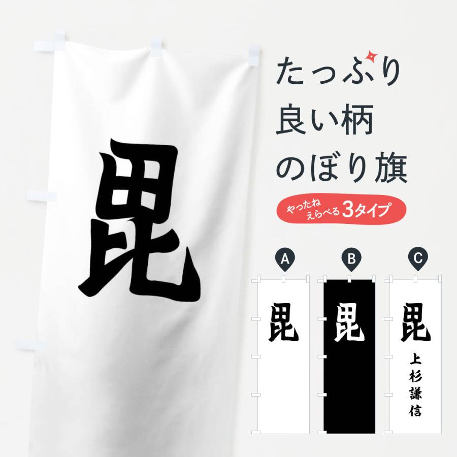 のぼり旗 刀八毘沙門上杉謙信旗指物 : のぼり旗 グッズプロ - 通販