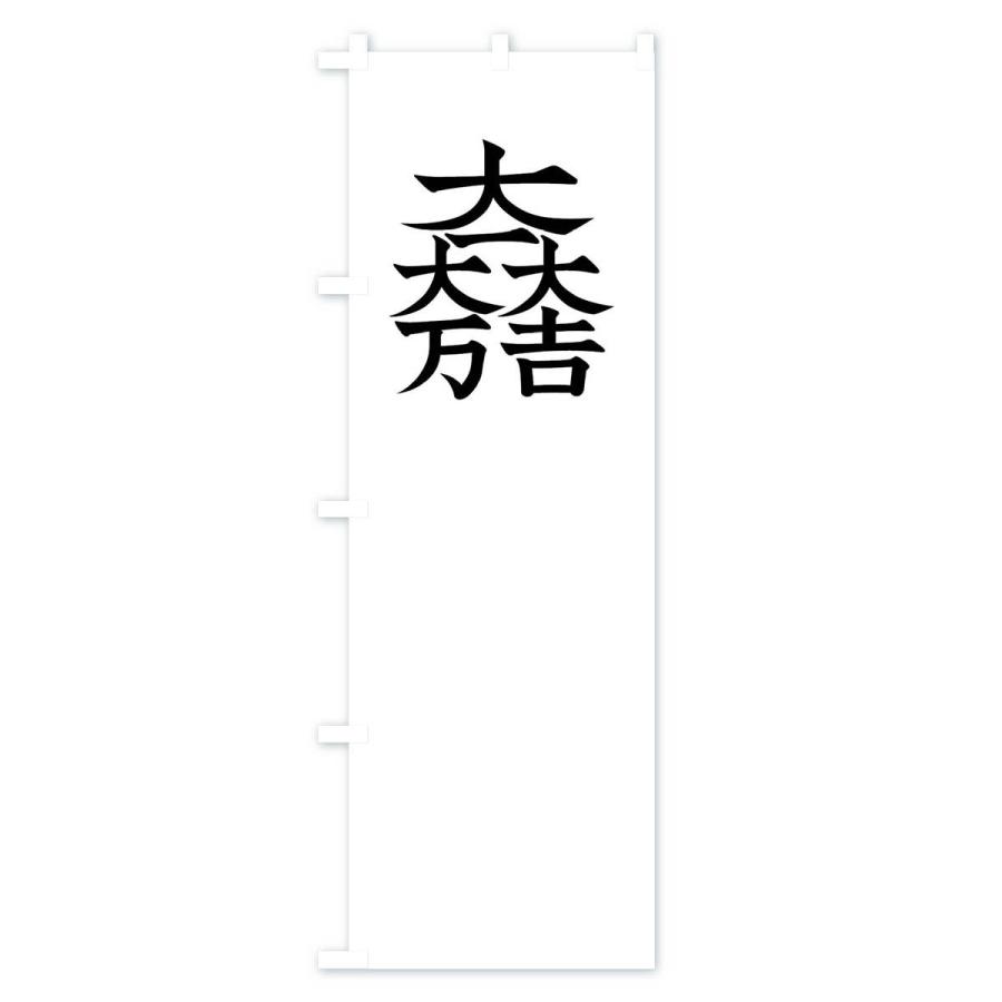 のぼり旗 総白に大一大万大吉石田三成旗指物 : のぼり旗 グッズ のぼり旗 総白に大一大万大吉石田三成旗指物 : のぼり旗 グッズ