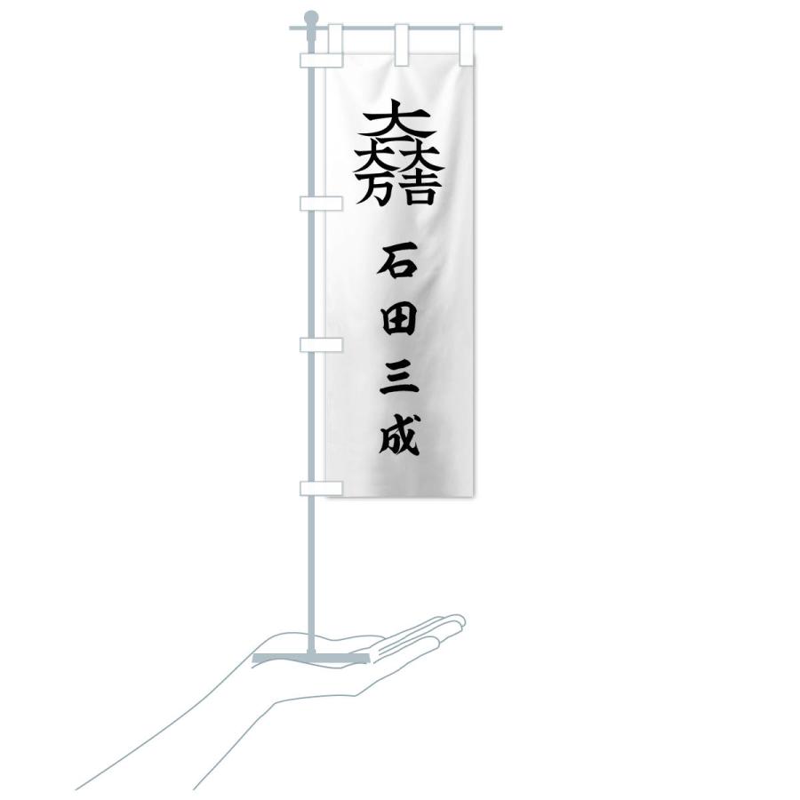 石田三成のぼり旗　大幅値下げ タイムセール のぼり旗 総白に大一大万大吉石田三成旗指物 : のぼり旗 グッズプロ