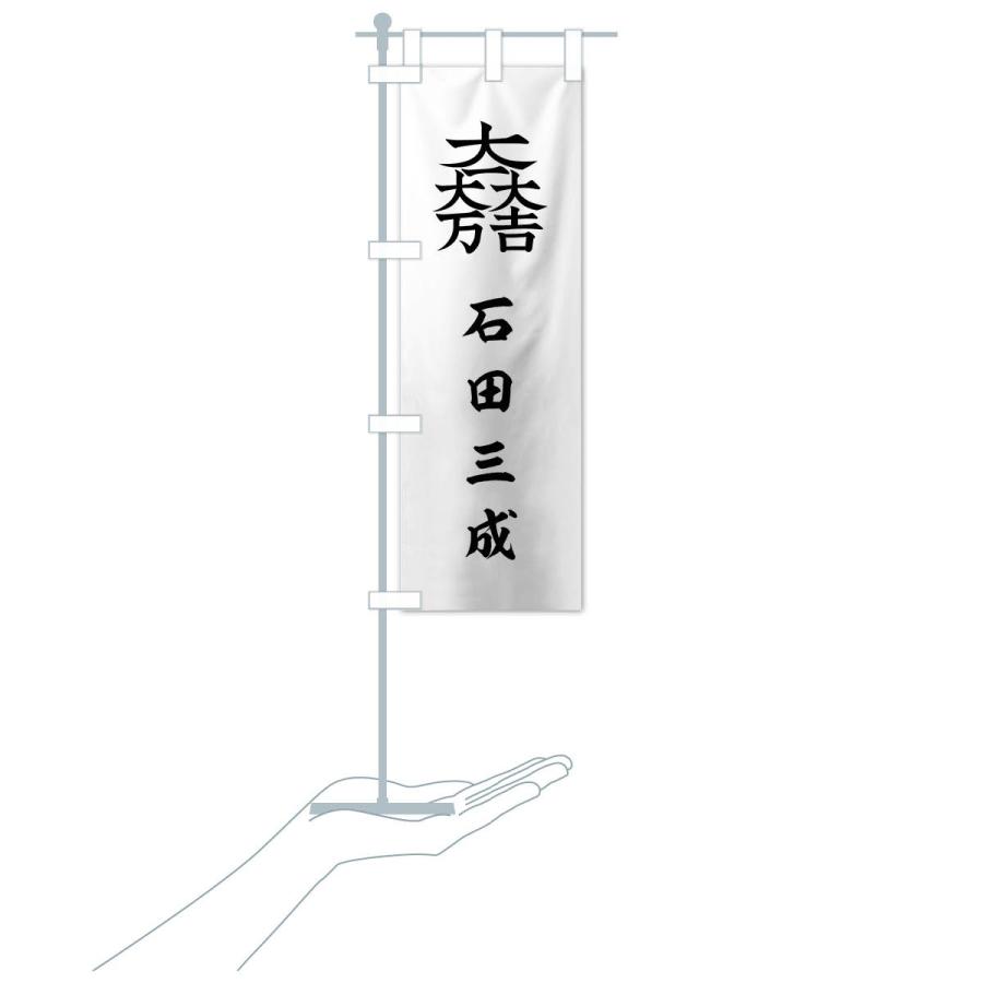 のぼり旗 総白に大一大万大吉石田三成旗指物 : のぼり旗 グッズ のぼり旗 総白に大一大万大吉石田三成旗指物 : のぼり旗 グッズ