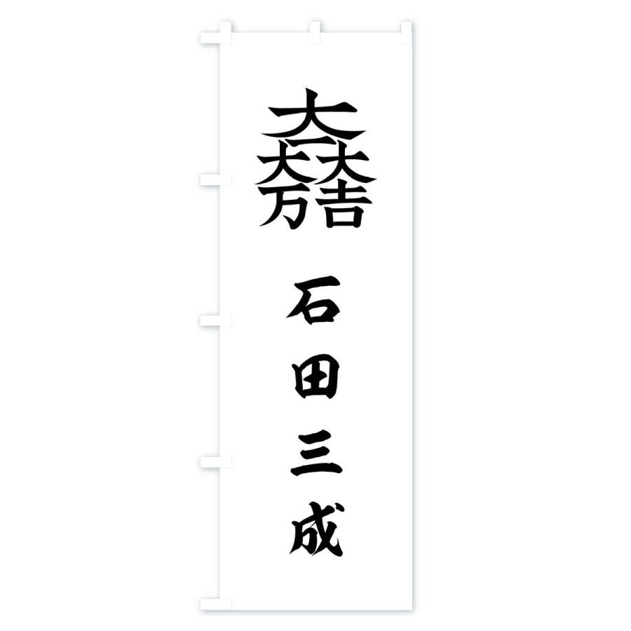 のぼり旗 総白に大一大万大吉石田三成旗指物 : のぼり旗 グッズプロ