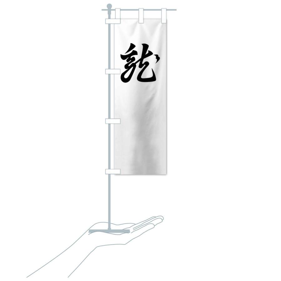 のぼり旗 懸かり乱れの龍 0uyp のぼり旗 グッズプロ 通販 Yahoo ショッピング