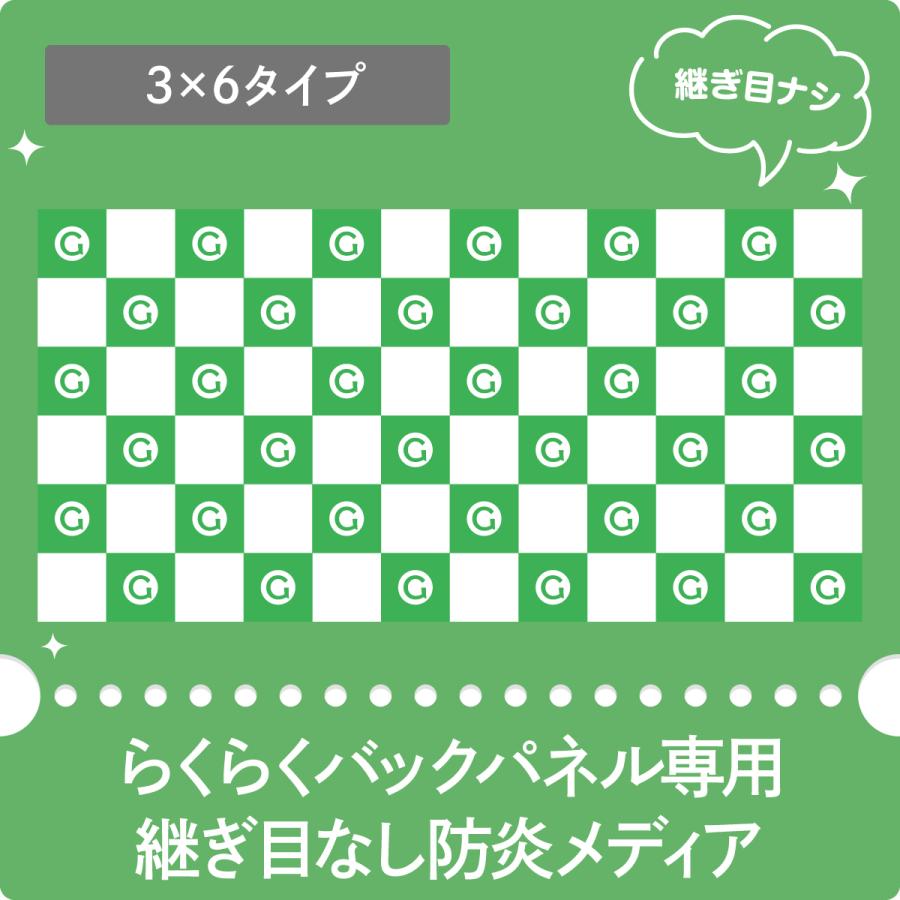 らくらくバックパネル3x6 継ぎ目なしメディア 防炎FVトロマット