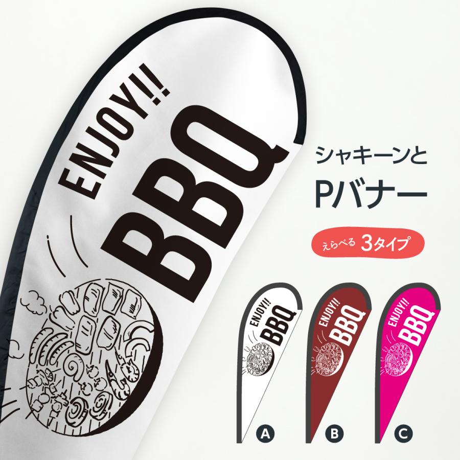 バーベキュー Pバナー 0y54 のぼり旗 グッズプロ 通販 Yahoo ショッピング