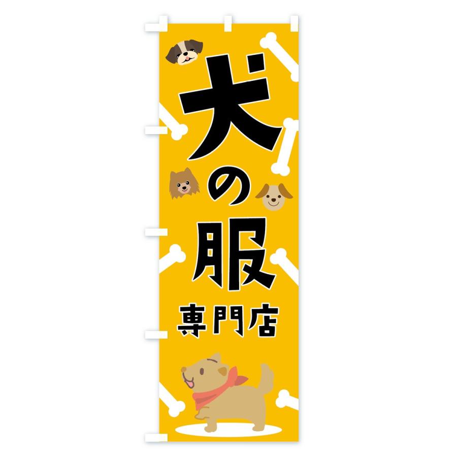 のぼり旗 犬の服専門店｜goods-pro｜02