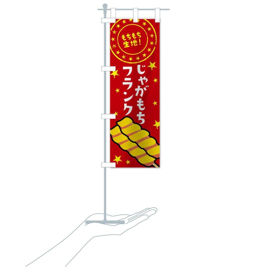 のぼり旗 じゃがもちフランク : のぼり旗 グッズプロ - 通販 - Yahoo