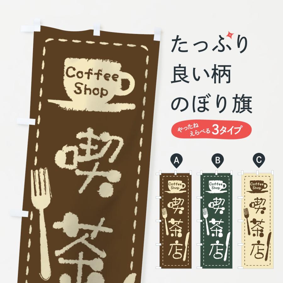 のぼり旗 喫茶店｜goods-pro
