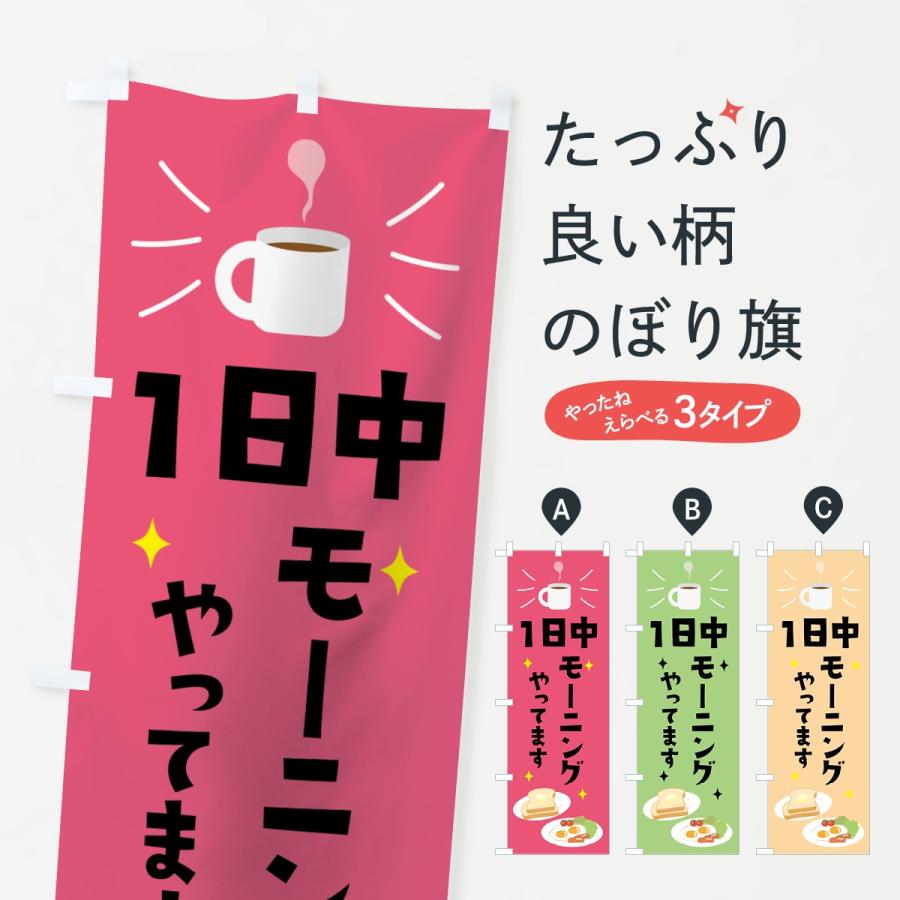 のぼり旗 一日中モーニング : のぼり旗 グッズプロ - 通販 - Yahoo