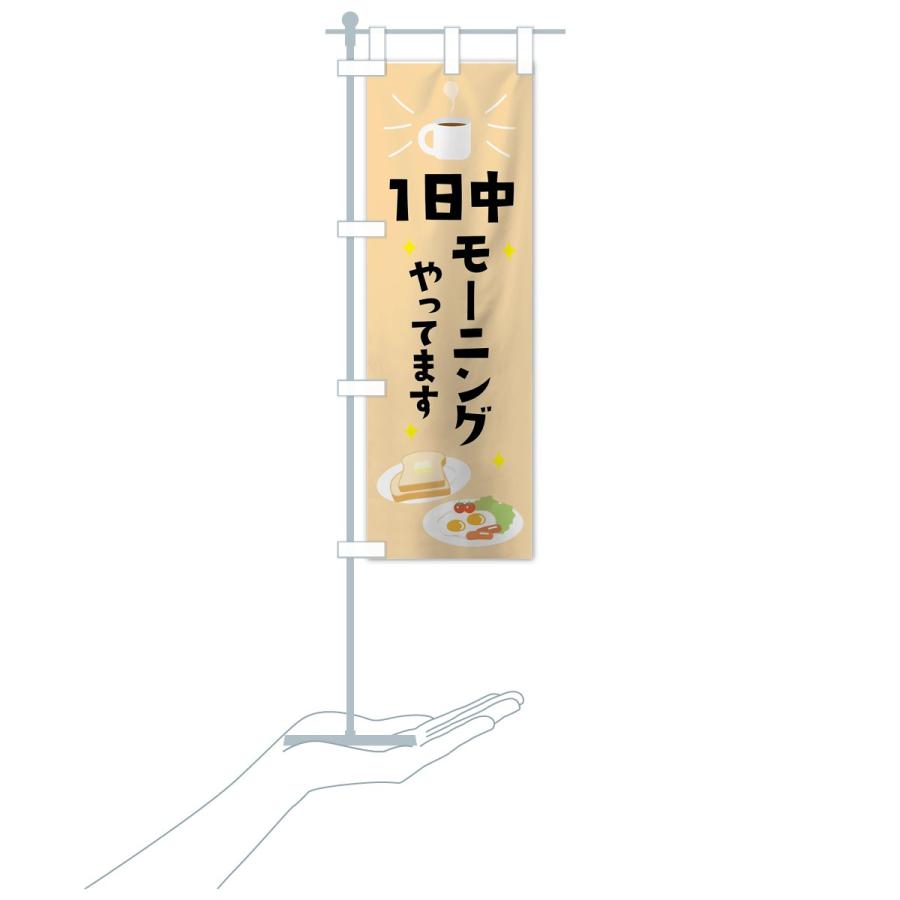 のぼり旗 一日中モーニング : のぼり旗 グッズプロ - 通販 - Yahoo