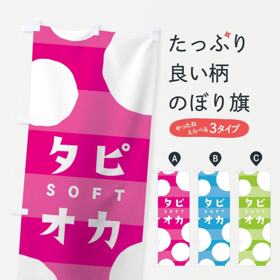 のぼり旗 タピオカソフト｜goods-pro