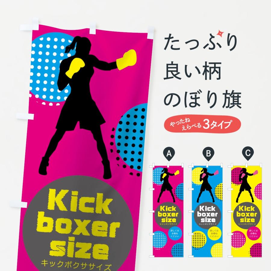 のぼり旗 キックボクササイズ・キックボクシング｜goods-pro