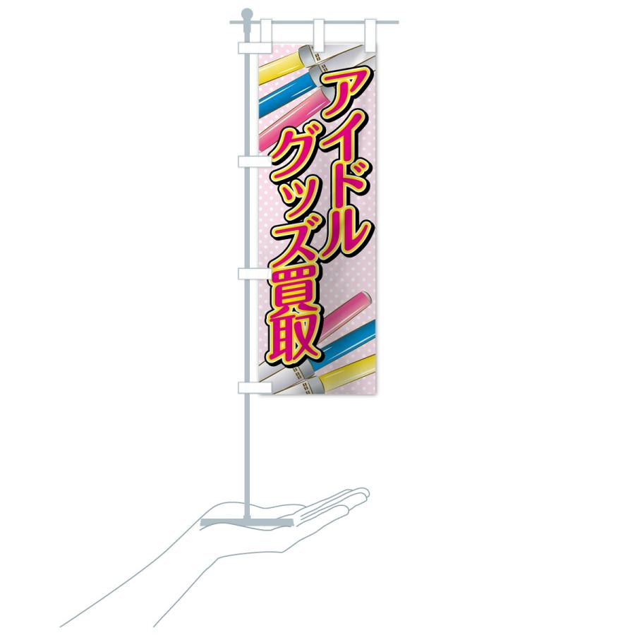 のぼり旗 アイドルグッズ買取 : のぼり旗 グッズプロ - 通販 - Yahoo
