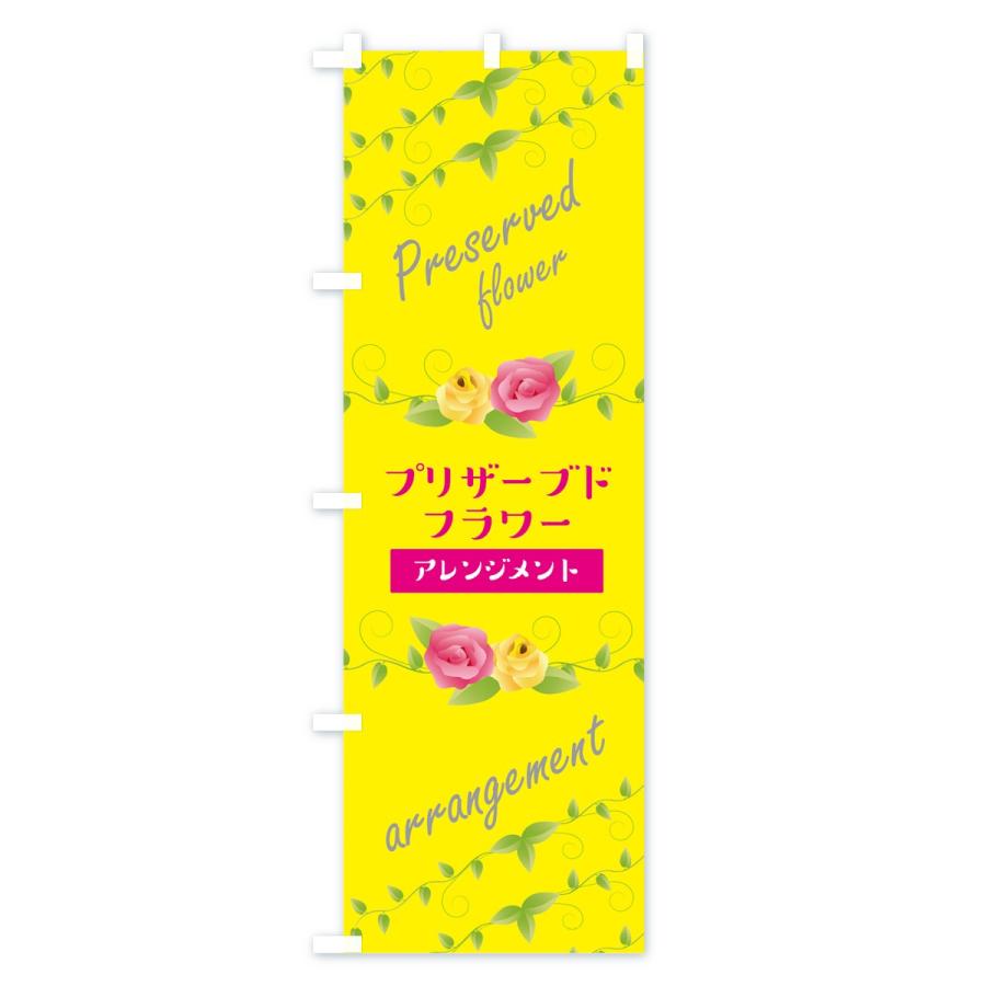 のぼり旗 プリザーブドフラワーアレンジメント｜goods-pro｜02