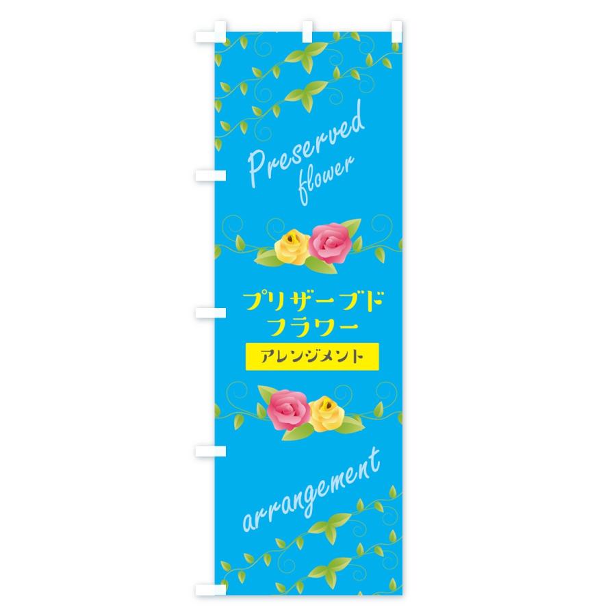 のぼり旗 プリザーブドフラワーアレンジメント｜goods-pro｜03