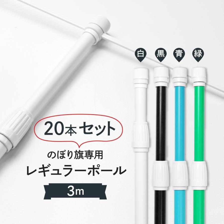 のぼり用 ポール 3m 20本セット のぼり用ポール 3m 20本セット : のぼり旗