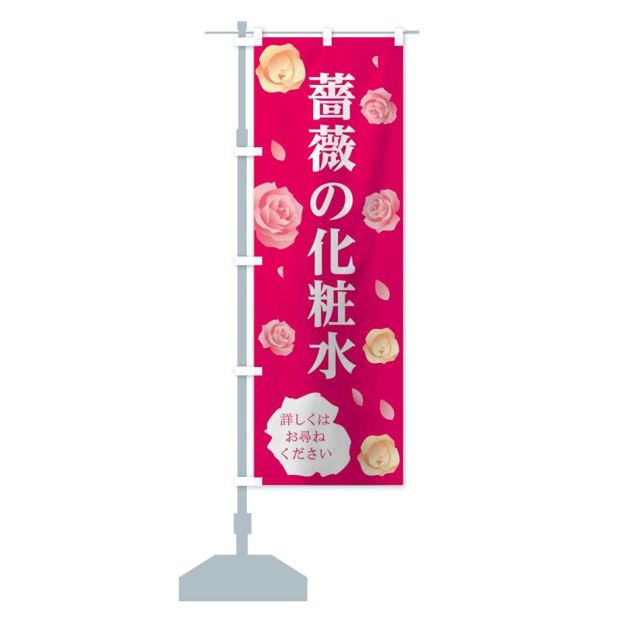のぼり旗 薔薇の化粧水｜goods-pro｜15