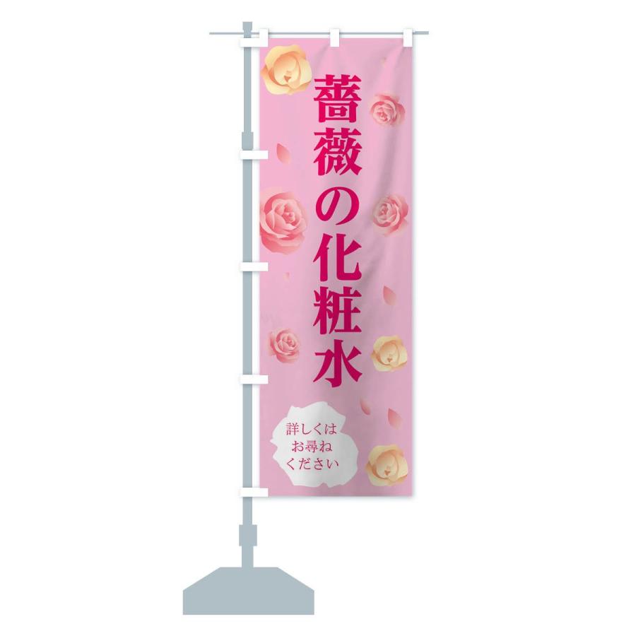 のぼり旗 薔薇の化粧水｜goods-pro｜16