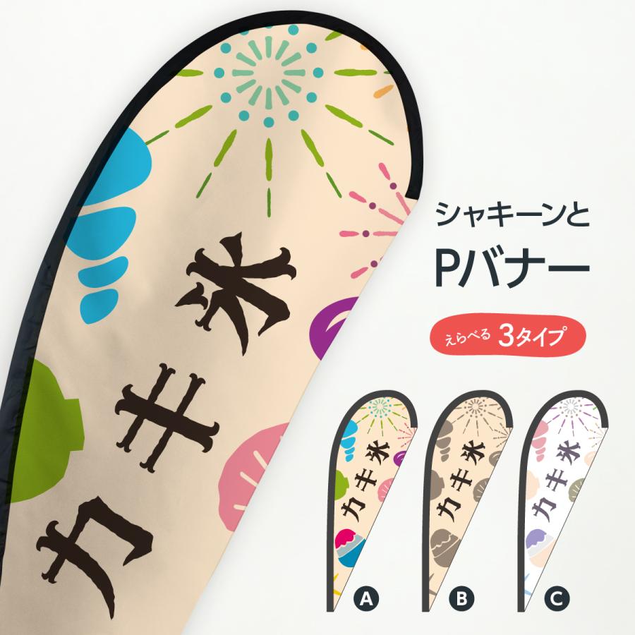 カキ氷 Pバナー | 