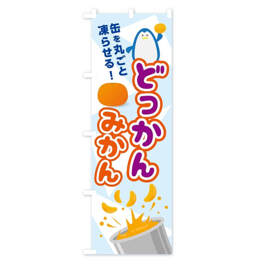 のぼり旗 どっかんみかん : のぼり旗 グッズプロ - 通販 - Yahoo