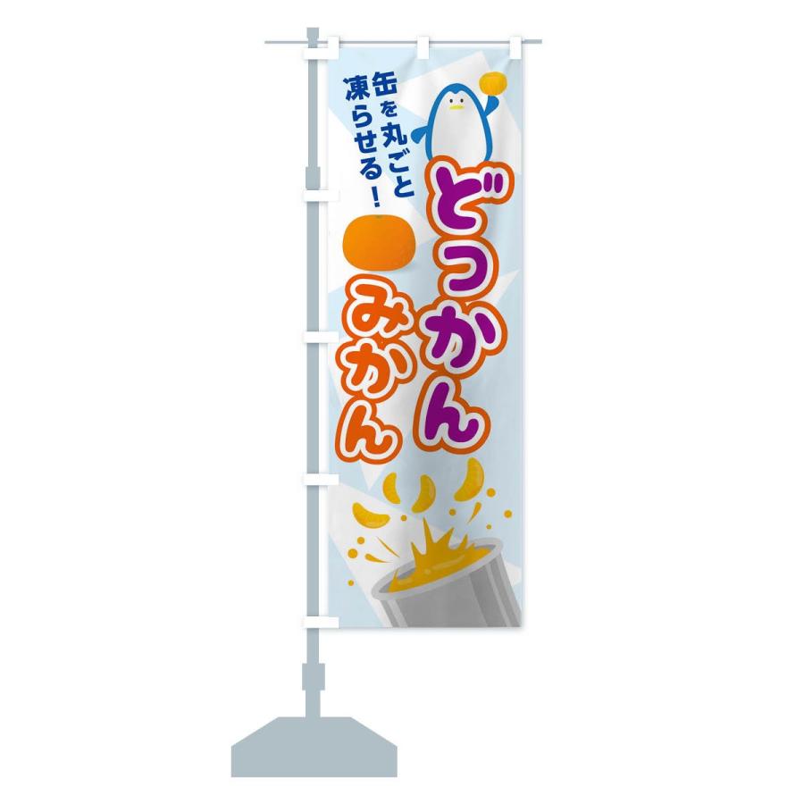 のぼり旗 どっかんみかん : のぼり旗 グッズプロ - 通販 - Yahoo