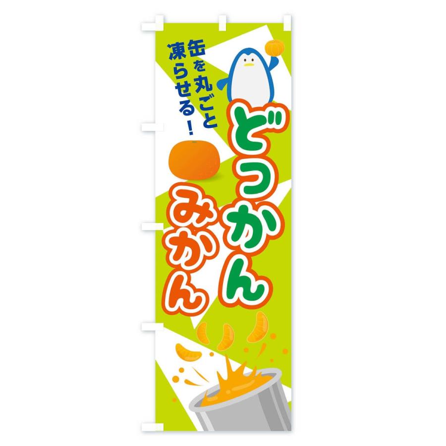 のぼり旗 どっかんみかん : のぼり旗 グッズプロ - 通販 - Yahoo