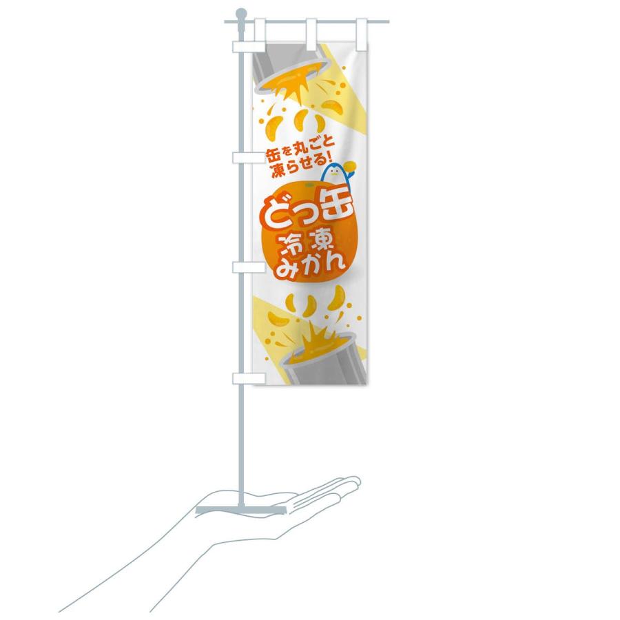 のぼり旗 どっ缶冷凍みかん : のぼり旗 グッズプロ - 通販 - Yahoo