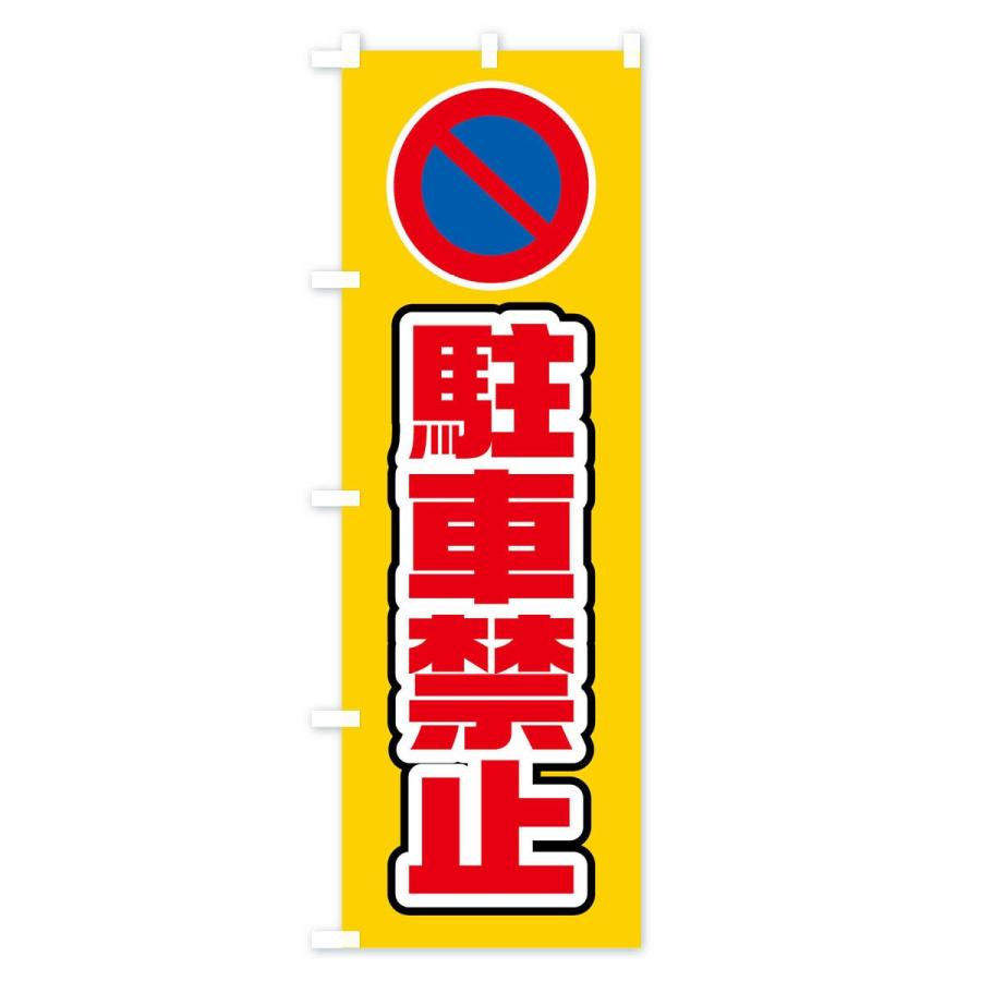 のぼり旗 駐車禁止｜goods-pro｜02