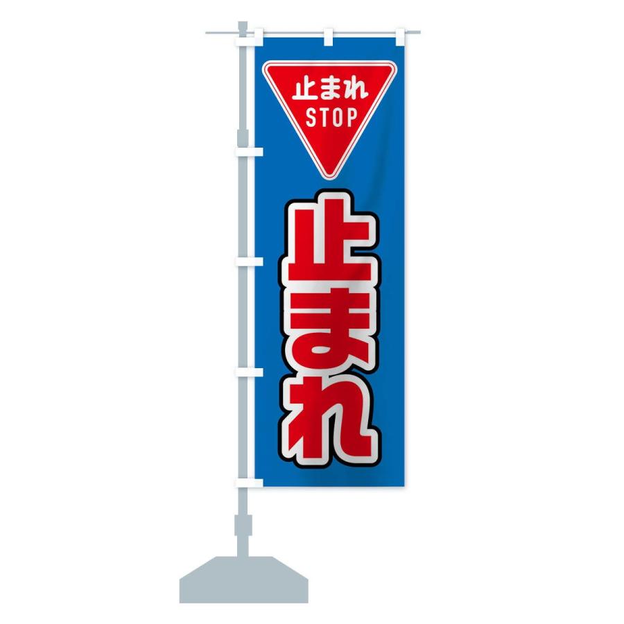 のぼり旗 止まれ : のぼり旗 グッズプロ - 通販 - Yahoo!ショッピング