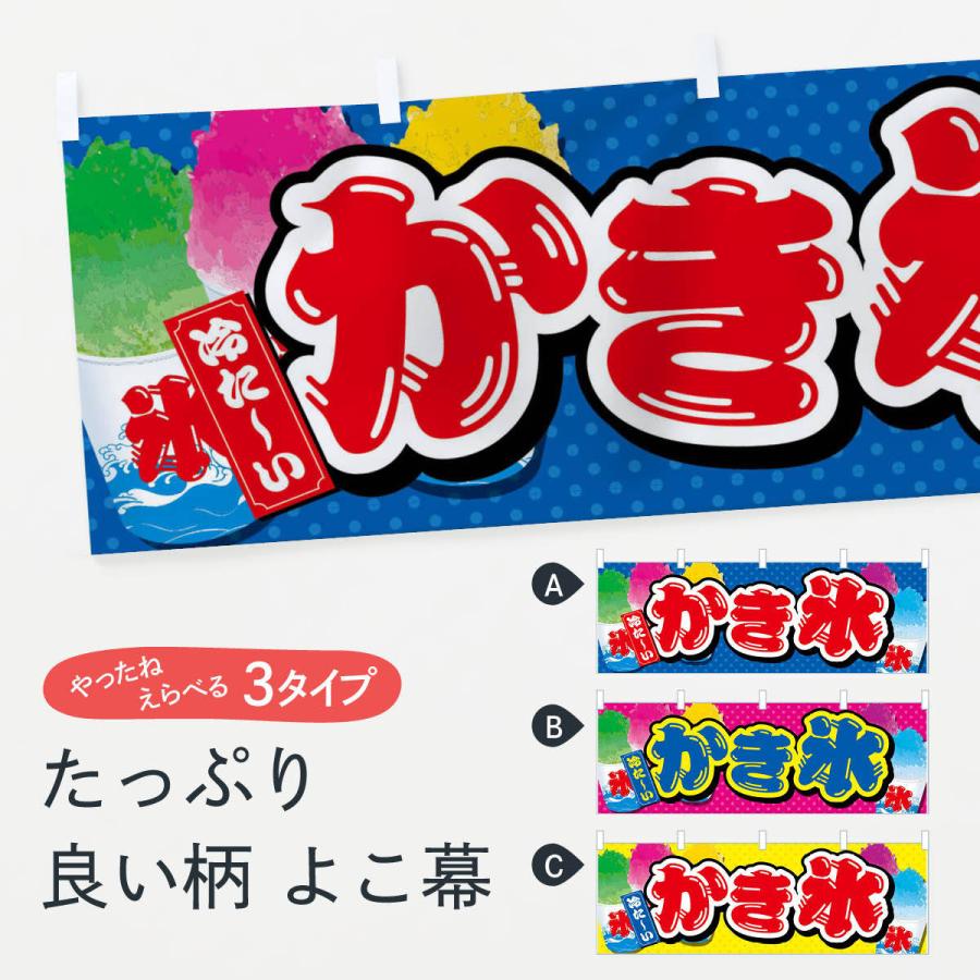 かき氷 のぼり旗〈7枚〉新品未使用　サイズ60cm×180cm 横幕 かき氷 : のぼり旗 グッズプロ - 通販 - Yahoo!ショッピング